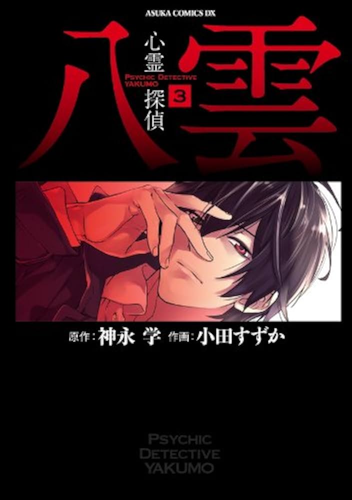 心霊探偵八雲(3) (あすかコミックスDX) | 小田 すずか, 神永 学